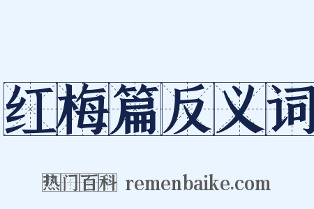 红梅篇反义词是什么意思的图片